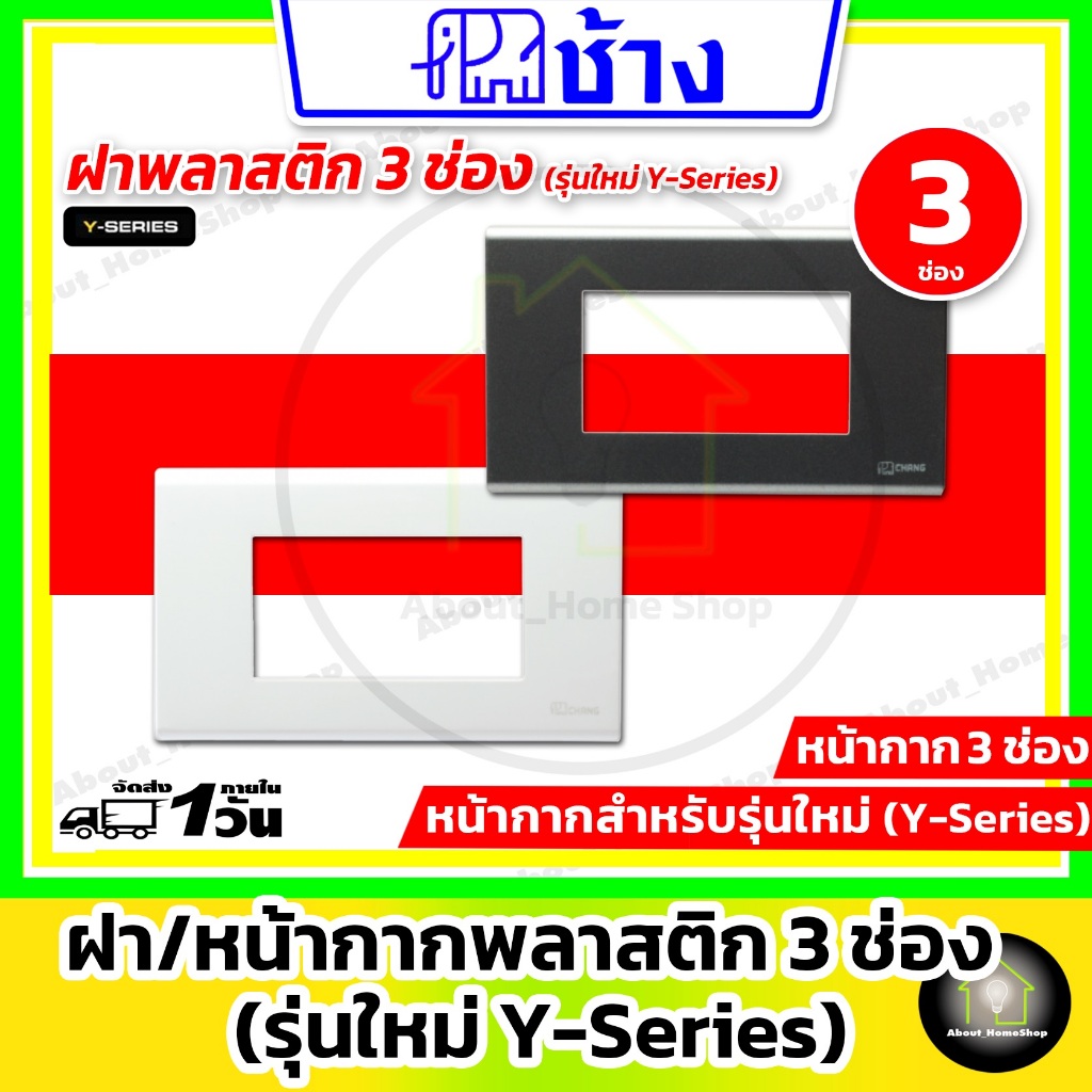 Chang ช้าง - ฝา/หน้ากาก 3 ช่อง พร้อมตะแกรงพลาสติก รุ่นใหม่ Y-Series