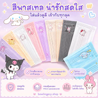 🍒🌈หน้ากากอนามัย 3 ชั้น สีพาสเทลลาย Sanrio🥳💗 สำหรับผู้ใหญ่ | 10 ชิ้น/แพ็ก แยกซองทุกชิ้น ใส่สบาย ลายการ์ตูนน่ารัก