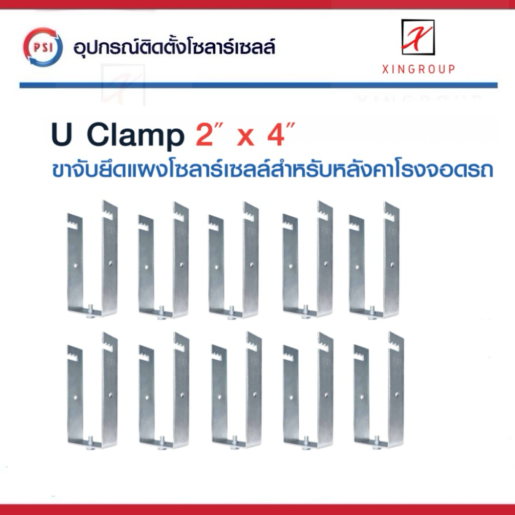 ( แพค 10 ชิ้น ) PSI U Clamp ( 2x4 ) เหล็ก ZAM STEEL ไม่ขึ้นสนิม อุปกรณ์จับยึดแผงโซลาร์เซลล์ แข็งแรงทนทาน