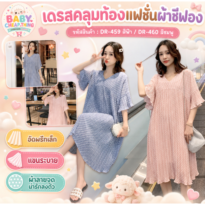 เดรสคลุมท้องแฟชั่น  ผ้าชีฟอง อัดพรีท ลายจุดน่ารักลงตัว แขนระบาย
