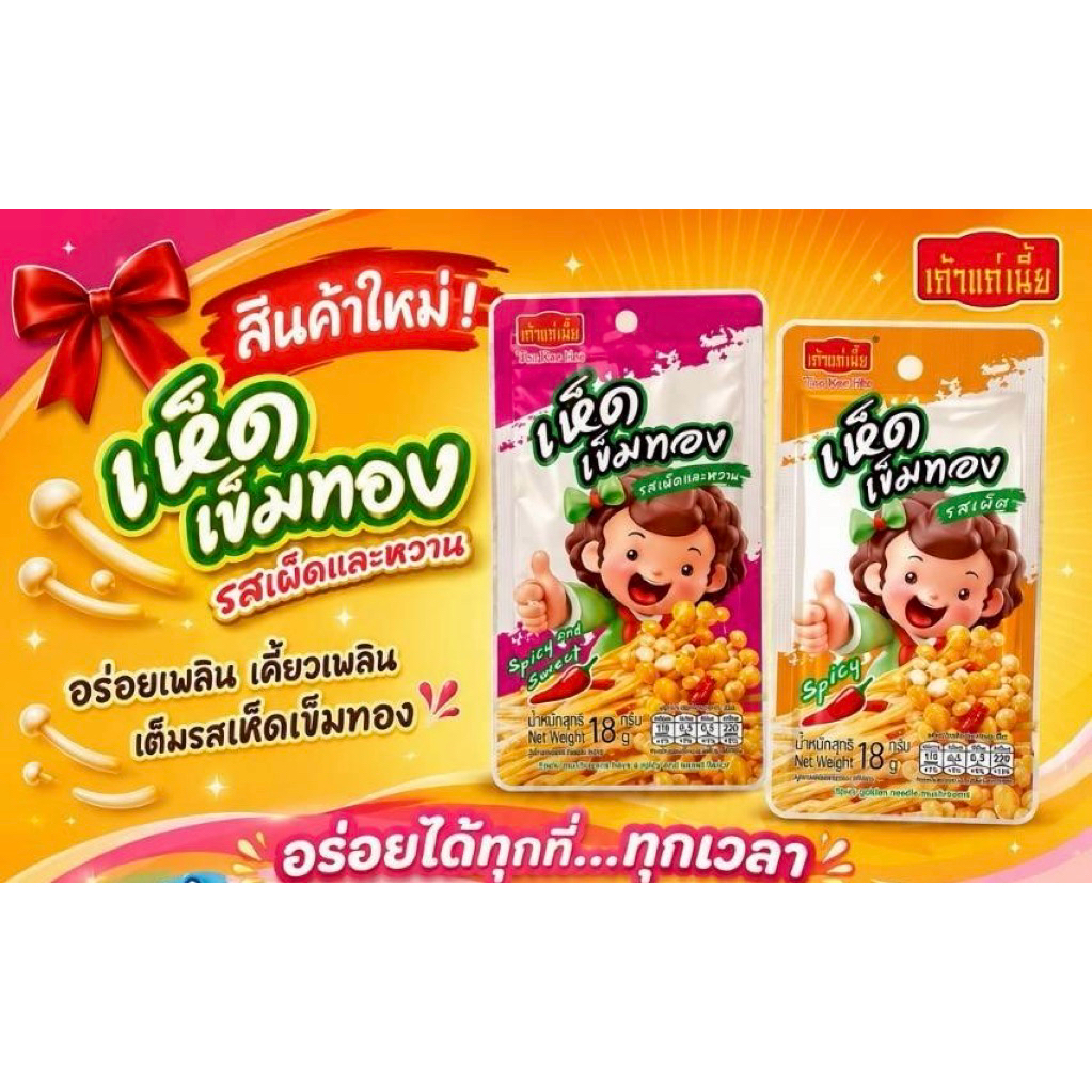 เข้าแล้วจ้า 💯เถ้าแก่เนี้ย เห็ดเข็มทอง(1กล่องบรรจุ12ซอง) มี2รสชาติ
