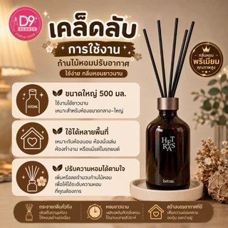 Hetras Premium Diffuser 500ml (1 ขวด) ก้านไม้หอม ปรับอากาศ ยอดขายอันดับหนึ่งจากเกาหลี