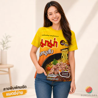 เสื้อยืดลายกราฟิกมาม่าหมูสับ สีเหลือง เสื้อกีฬา Unisex ผ้าไมโครโพลีเอสเตอร์ ใส่สบาย ไซส์ S-3XL Suncolor