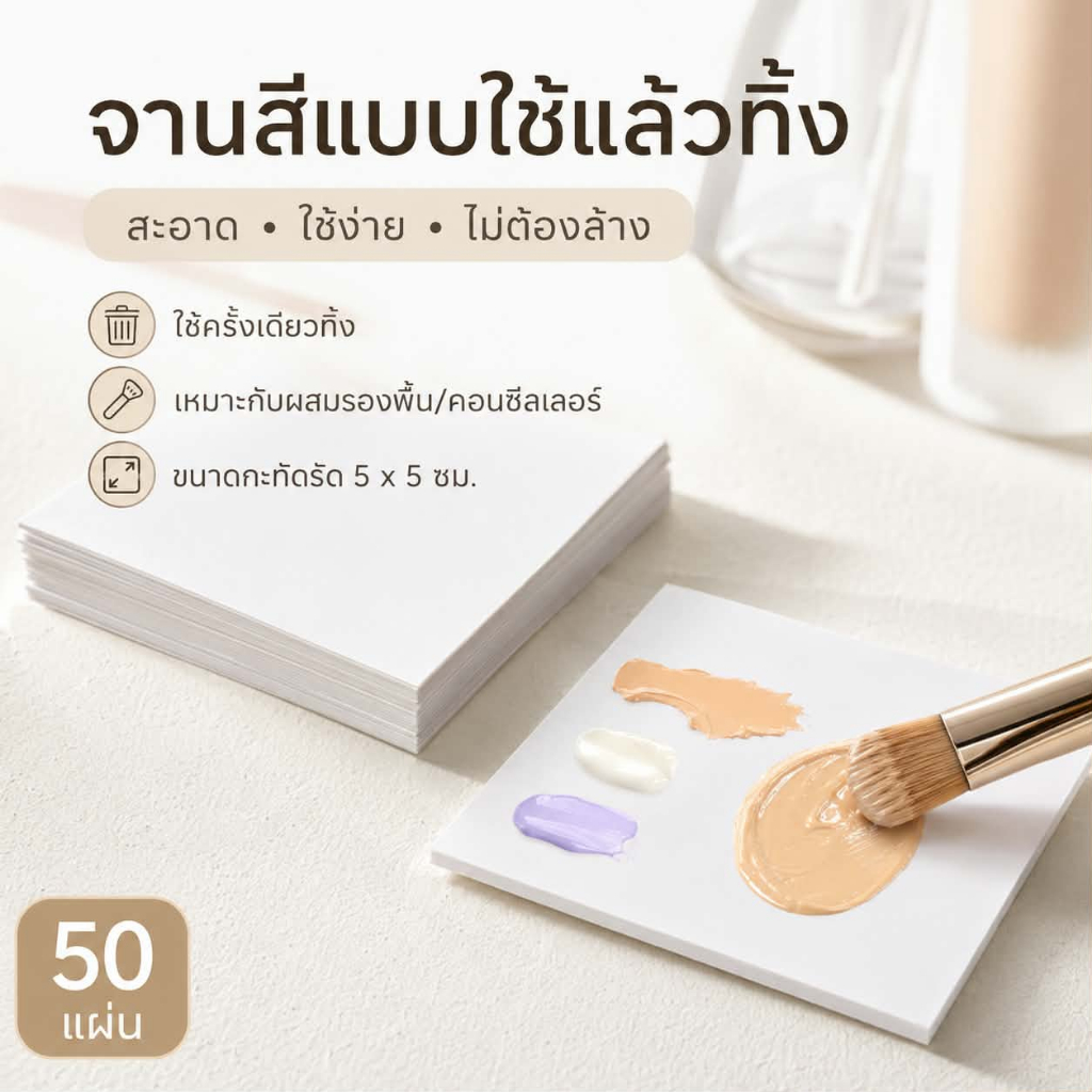 จานสีแบบใช้แล้วทิ้ง แผ่นผสมรองพื้น พาเลทแต่งหน้าแบบกระดาษ ใช้แล้วทิ้ง ไม่เลอะมือ พกพาง่าย 50แผ่น