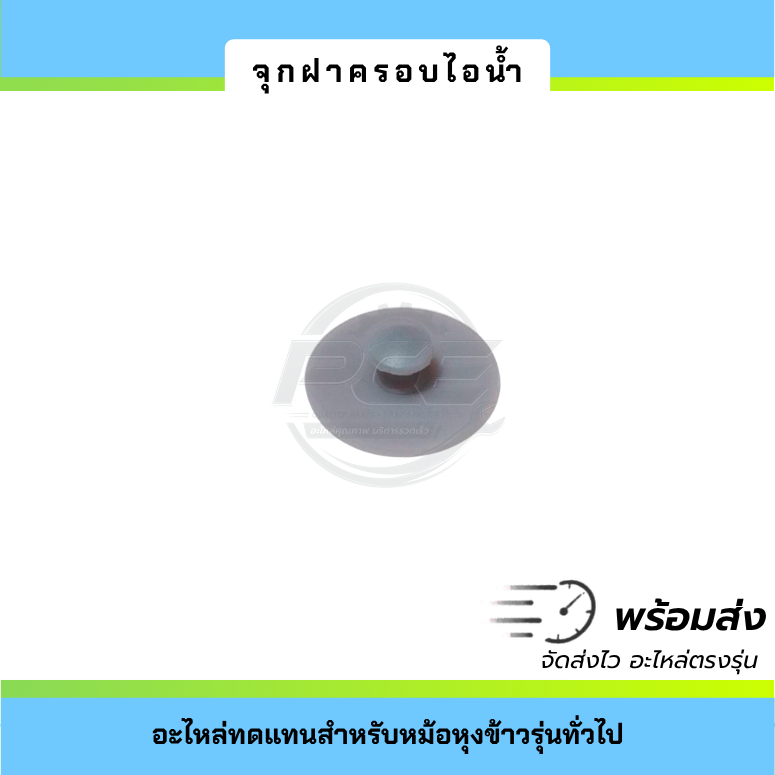 จุกยางรูระบายไอน้ำ Philips HD3118, HD3119 ฝาครอบรูระบายไอน้ำ อะไหล่หม้อหุงข้าว