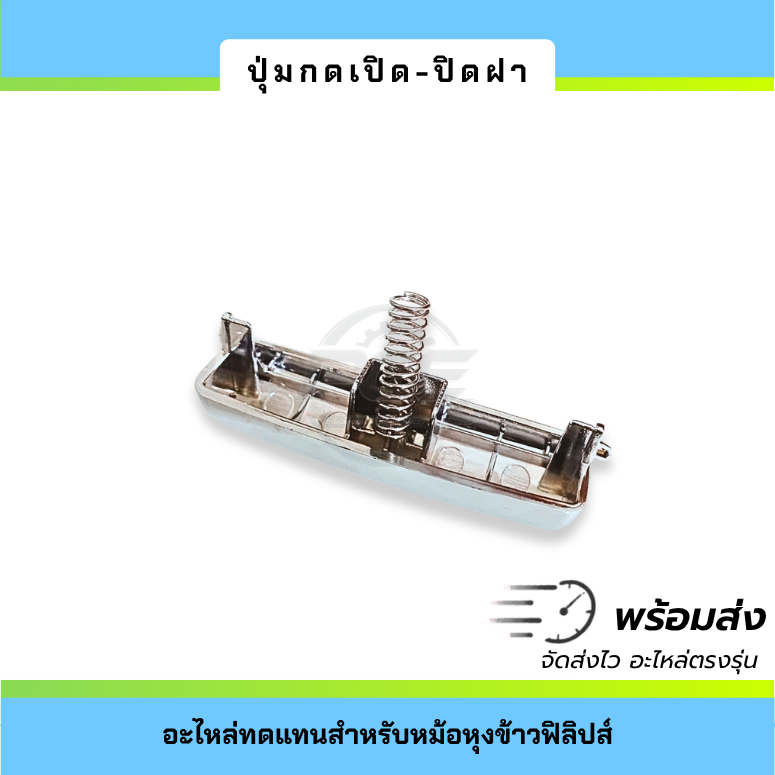 ปุ่มกดหม้อหุงข้าว ตัวล็อคฝาหม้อหุงข้าว อะไหล่หม้อหุงข้าว รูปที่ 3