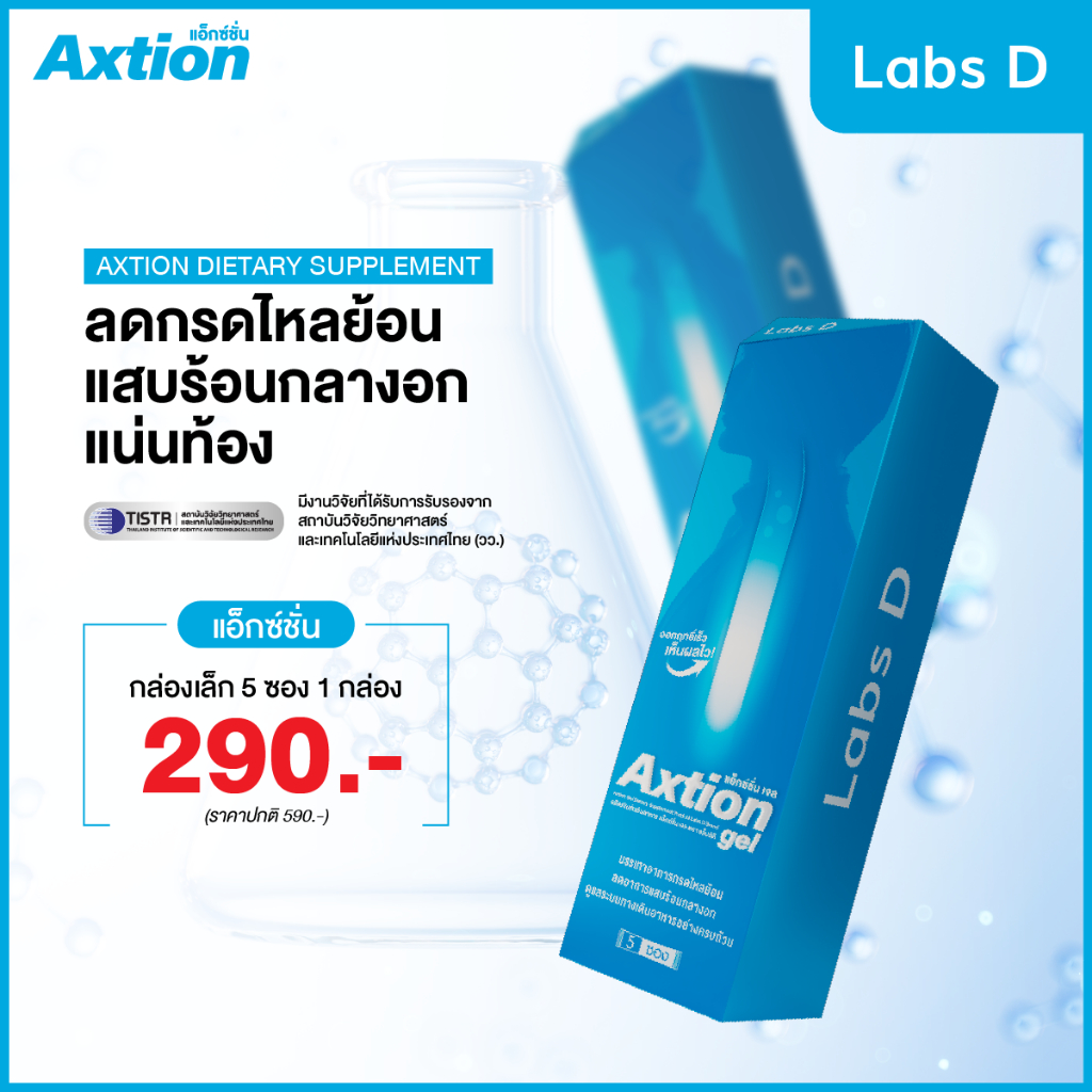 Axtion Gel (1 กล่อง 5 ซอง) บรรเทาอาการกรดไหลย้อน กลิ่นมิ้นต์แอปเปิ้ล