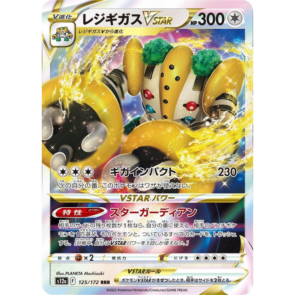 [Single Card][S12a: VSTAR Universe] Regigigas VSTAR - 125/172