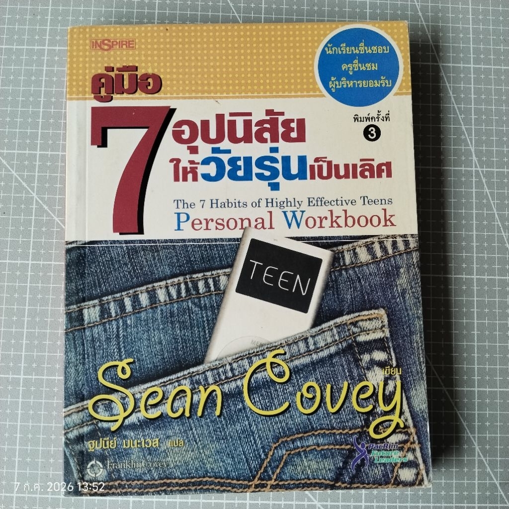 7​อุปนิสัยให้วัยรุ่น​เป็นเลิศ​ Personal  Workbook / SEAN  COVEY