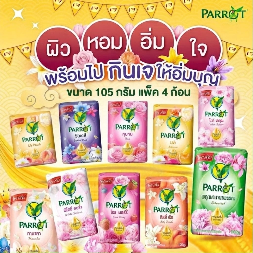 [แพ็ค4ก้อน]สบู่นกแก้ว105กรัม