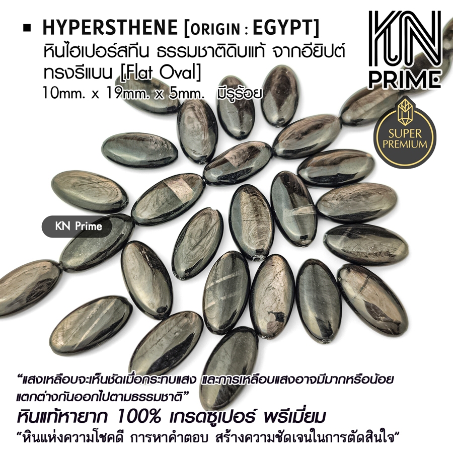 ไฮเปอร์สทีน Hypersthene จากอียิปต์ วงรี 10x19mm หินแท้ แบ่งขาย เม็ดประธาน ลูกปัด DIY หินนำโชค สายมู