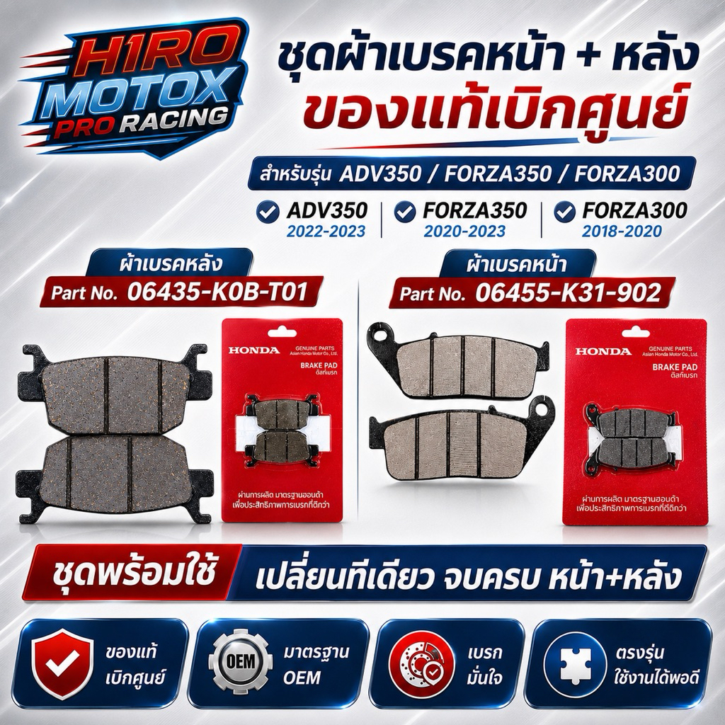 ชุดผ้าเบรคหน้า+หลัง HONDA แท้ศูนย์ ADV350 FORZA350 FORZA300 หน้า 06455-K31-902 หลัง 06435-K0B-T01
