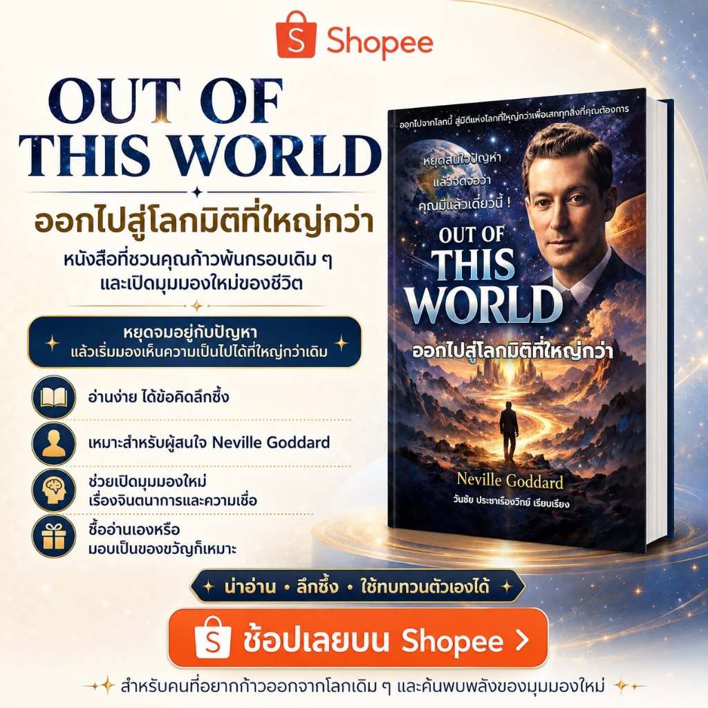 OUT OF THIS WORLD ออกไปสู่โลกมิติที่ใหญ่กว่า เขียนโดย เนวิลล์ ก็อดดาร์ด [วันชัย ประชาเรืองวิทย์ แปลและเรียบเรียง]