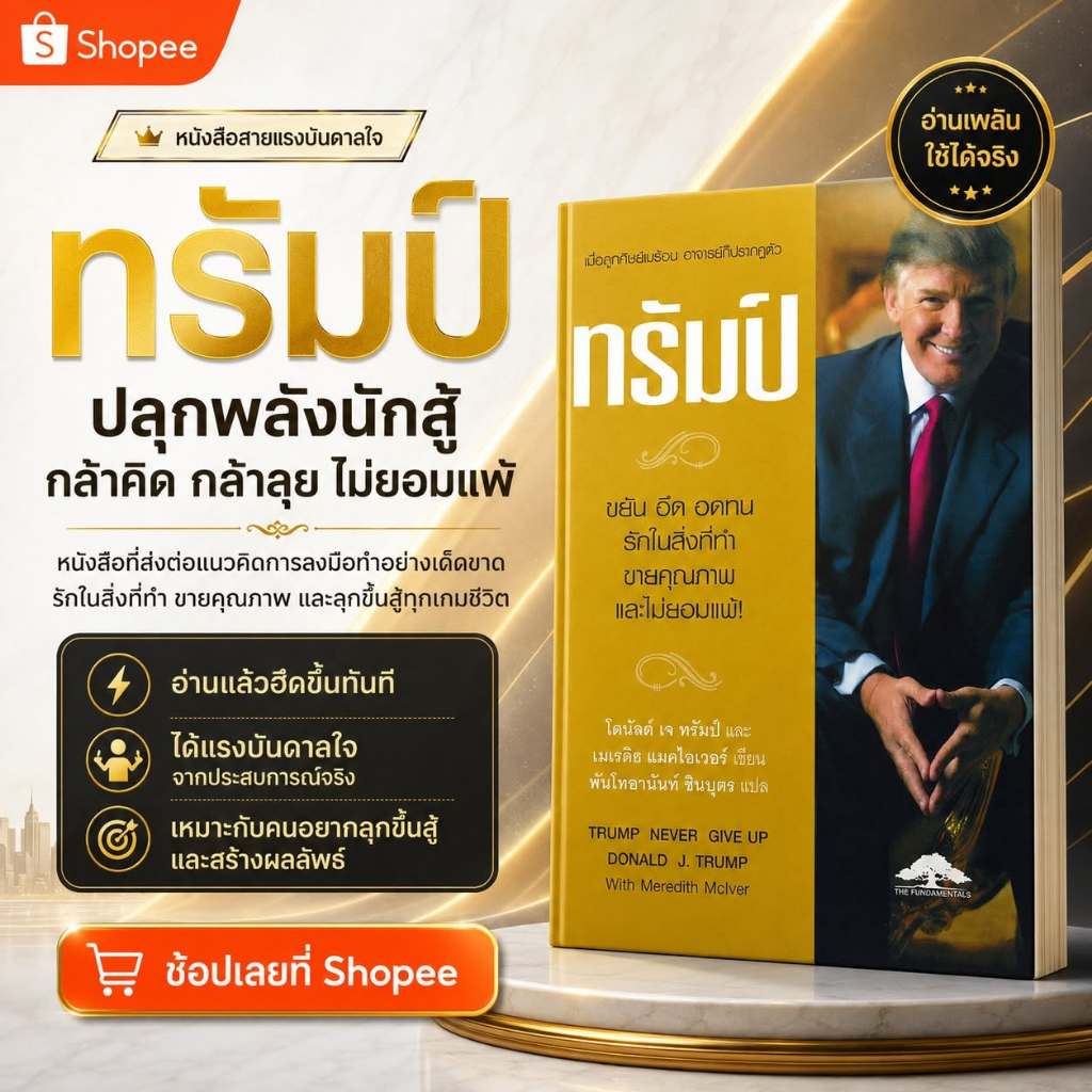 ทรัมป์ ขยัน อึด อดทน รักในสิ่งที่ทำ ขายคุณภาพและไม่ยอมแพ้! Trump Never Give Up -Donald J.Trump