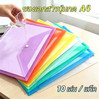 (10แฟ้ม/ยกโหล) แฟ้มซองกระดุม A4 พลาสติกสีไม่มีลาย กันน้ำทนทาน จัดเก็บเอกสาร ใช้ได้ทั้งนักเรียนและสำนักงาน