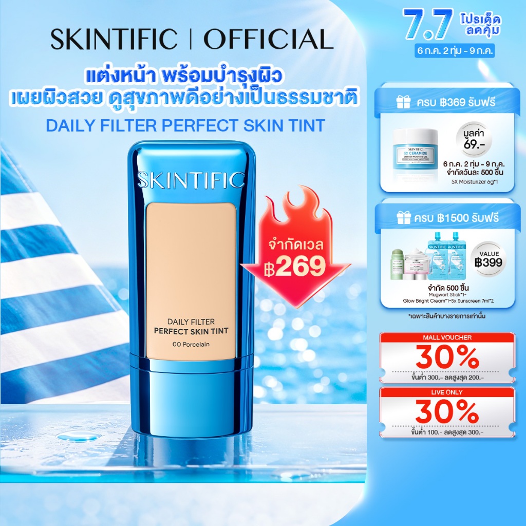 【ลดราคา!】SKINTIFIC Daily Filter Perfect Skin Tint ติดทนทาน 10 ชั่วโมง ฟินิชผิวเนียนสวยดูสุขภาพดี ฟินิชผิวเน รองพื้น