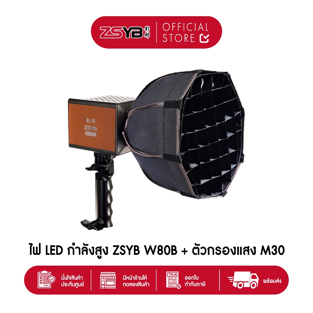 (พร้อมส่ง) ไฟสตูดิโอ ZSYB W80B + Softbox M30 ไฟไลฟ์สด ประกันศูนย์ 1 ปี