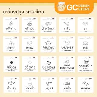 สติ๊กเกอร์เครื่องปรุง สติกเกอร์จัดระเบียบเครื่องปรุง สติ๊กเกอร์แปะขวด กระปุก ราคาต่อชิ้น กันน้ำ H003