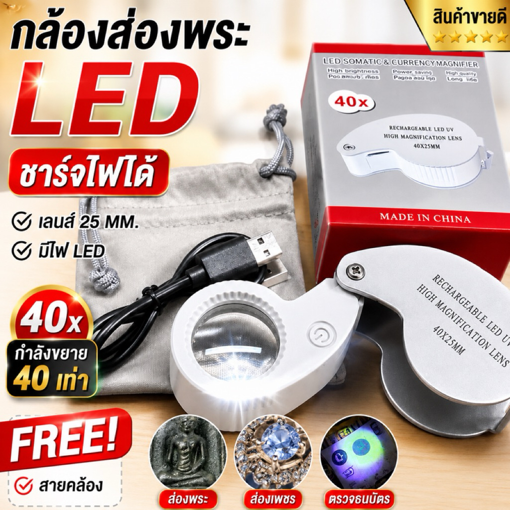 กล้องส่องพระ- ส่องจิวเวลลี่ 40x พร้อมไฟ LED + ไฟแบล็คไลท์ UV รุ่นนี้ชาร์จไฟได้