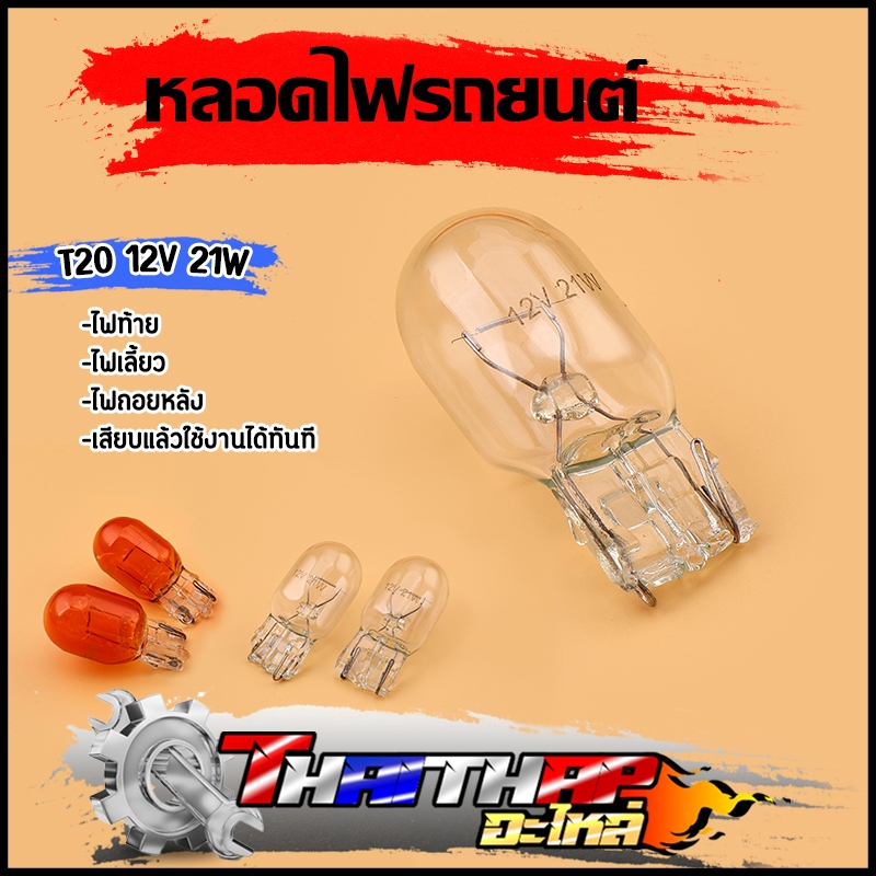 หลอดไฟรถยนต์ T20 12V 21W ไส้เดี่ยว ไฟถอย ไฟท้าย ไฟเลี้ยว หลอดไฟ T20 สำหรับรถยนต์หลายรุ่น