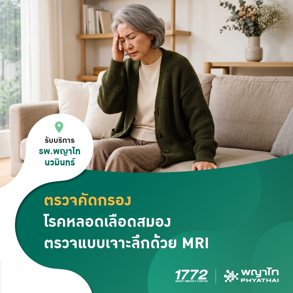 [E-Coupon] พญาไท นวมินทร์ - ตรวจคัดกรองโรคหลอดเลือดสมองด้วย MRI