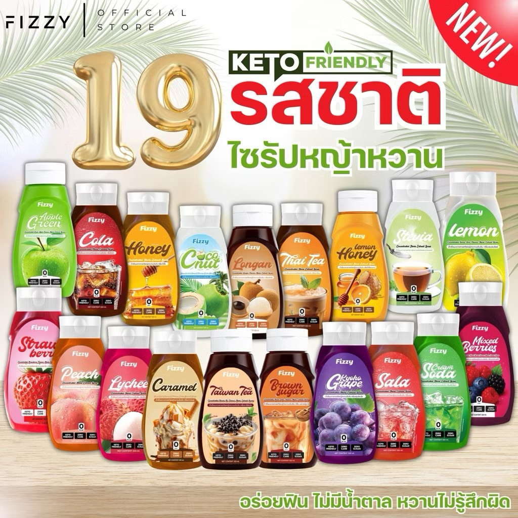 ไซรัปหญ้าหวาน ฟรีซซี่ 19 รสชาติ Stevia Syrup (Fizzy Brand) 320ml