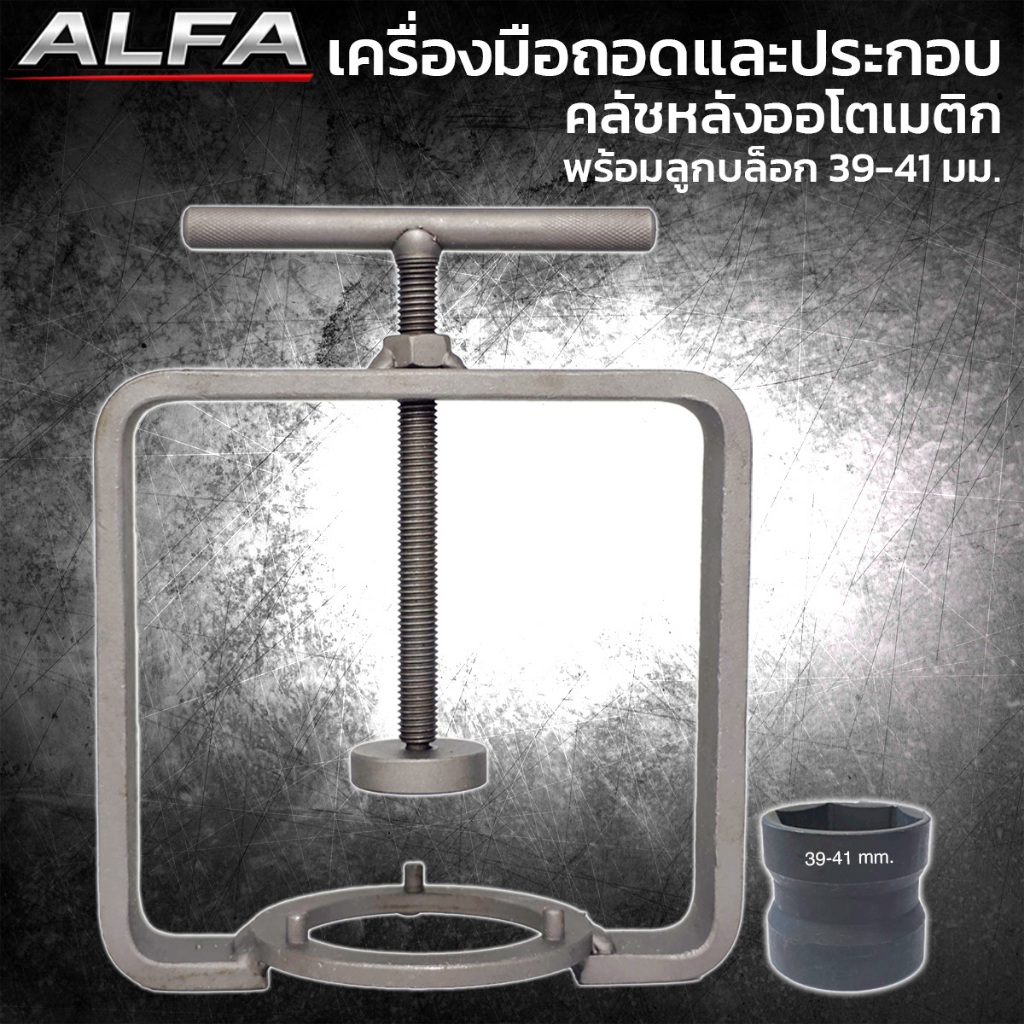 ชุดถอดประกอบคลัชหลังรถออโต้ กดสปริงคลัช ลูกบล็อกถอดคลัช 39x41 ถอดครัชหลังออโต้ ถอดคลัชหลัง