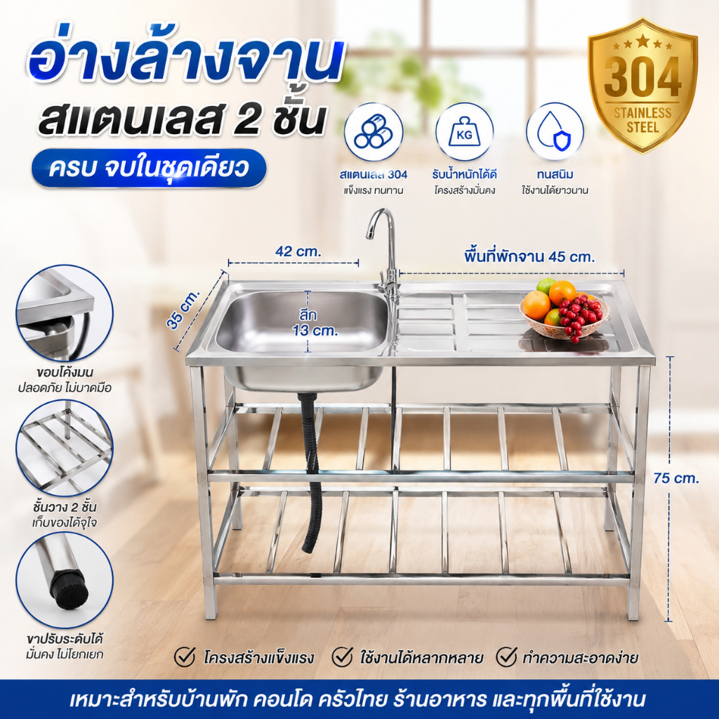 ซิงค์ล้างจาน 1 หลุม 3 ชั้นมีที่พัก สแตนเลส 304 ทรงขาเหลี่ยม ขนาด 98*45*75