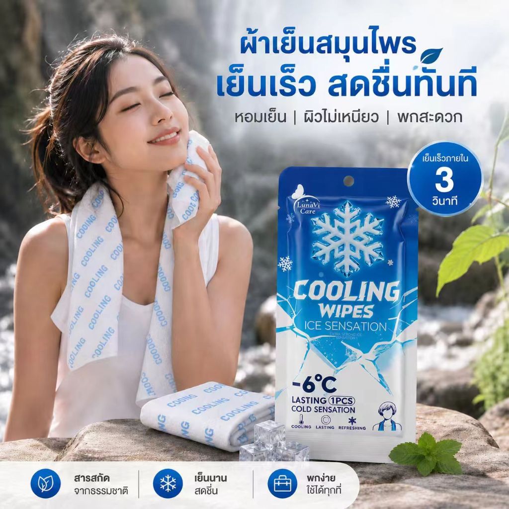 ผ้าเย็นใช้แล้วทิ้ง กลิ่นมินต์ 10ซอง ผ้าเย็นเช็ดตัว Cooling Towel เย็นสดชื่น คลายร้อน พกพาง่าย สำหรับเดินทาง