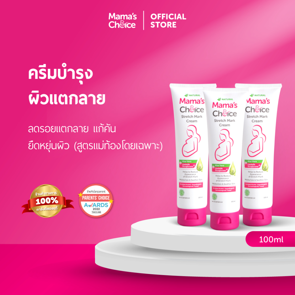 Mama’s Choice เซ็ทครีมลดรอยแตกลาย (x3) ครีมทาท้องลาย ลดรอยแตกลาย ท้องลาย ขาแตกลาย ปลอดสารเคมี - Stretch Mark Cream Set