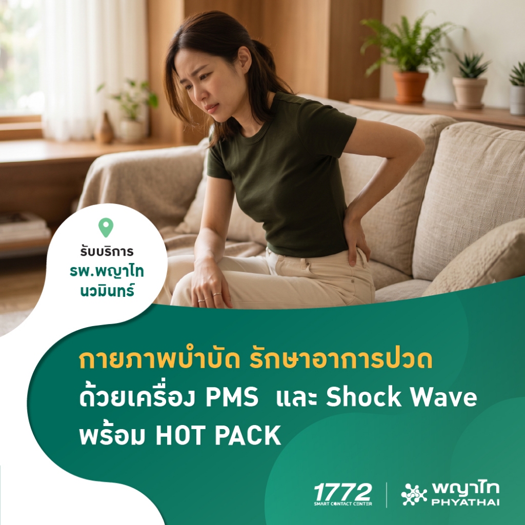 [E-Coupon] พญาไท นวมินทร์ - (1+1)กายภาพบำบัด รักษาอาการปวด ด้วยเครื่อง PMS  + Shock Wave พร้อม HOT P