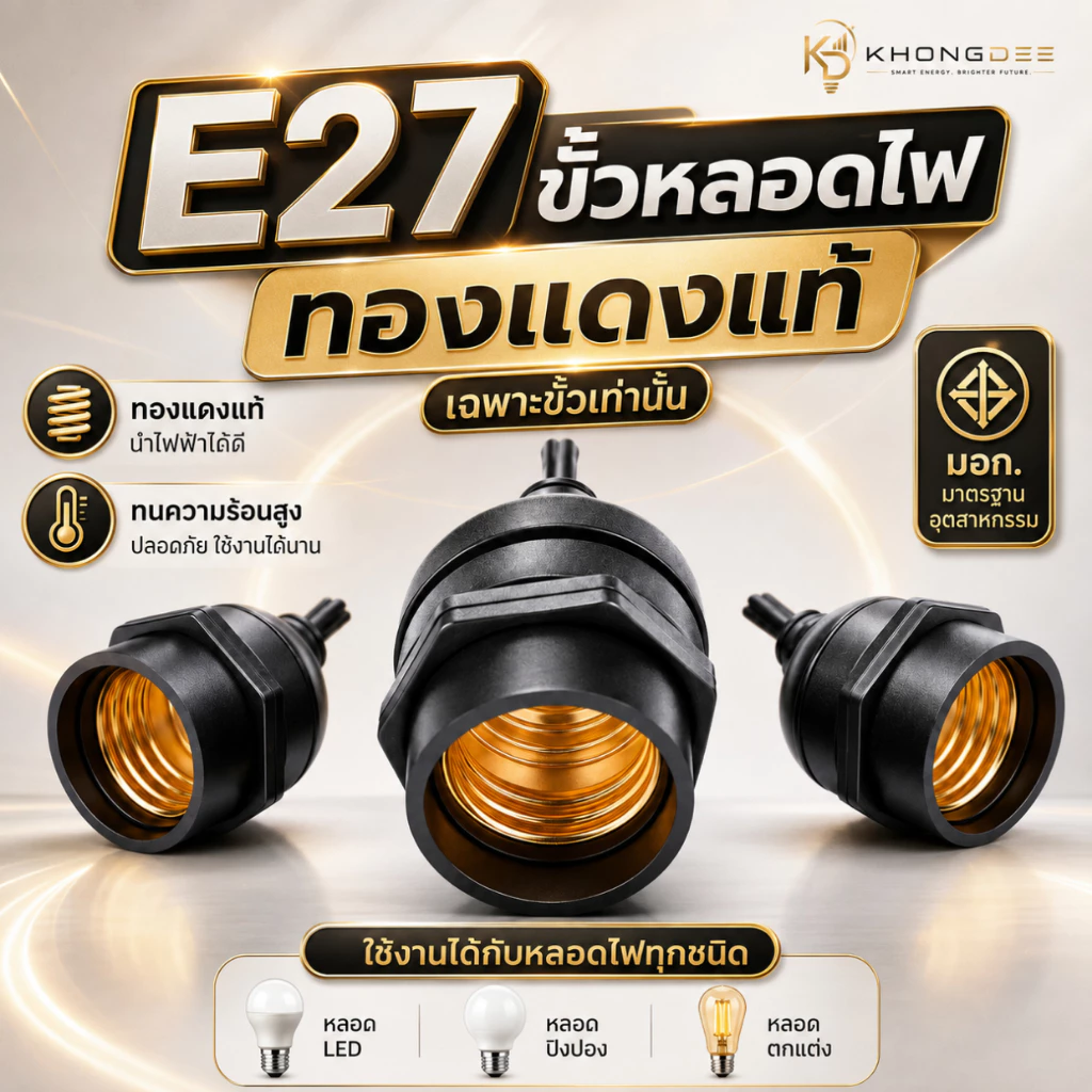 ขั้วหลอดไฟ E27 ทองแดงแท้ มอก ขั้วกันน้ำ ขั้วไฟ ขั้วหลอด ขั้วหลอดไฟ