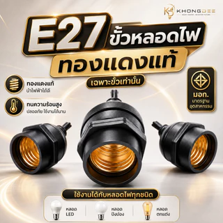 ขั้วหลอดไฟ E27 ทองแดงแท้ มอก ขั้วกันน้ำ ขั้วไฟ ขั้วหลอด ขั้วหลอดไฟ
