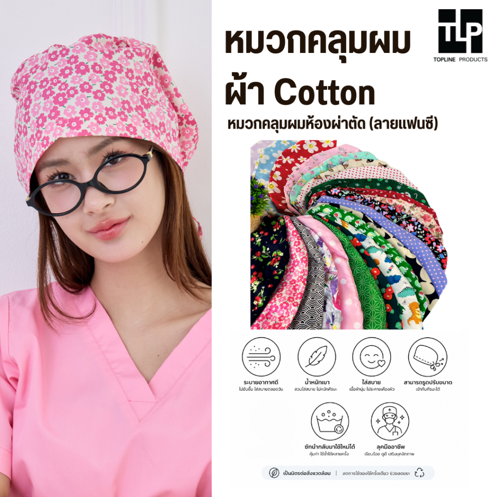 Toplineproducts หมวกคลุมผมห้องผ่าตัด หมวก ผ้าแฟนซี ลายแฟนซี บางเบา สวมใส่สบาย ป้องกันการปนเปื้อน