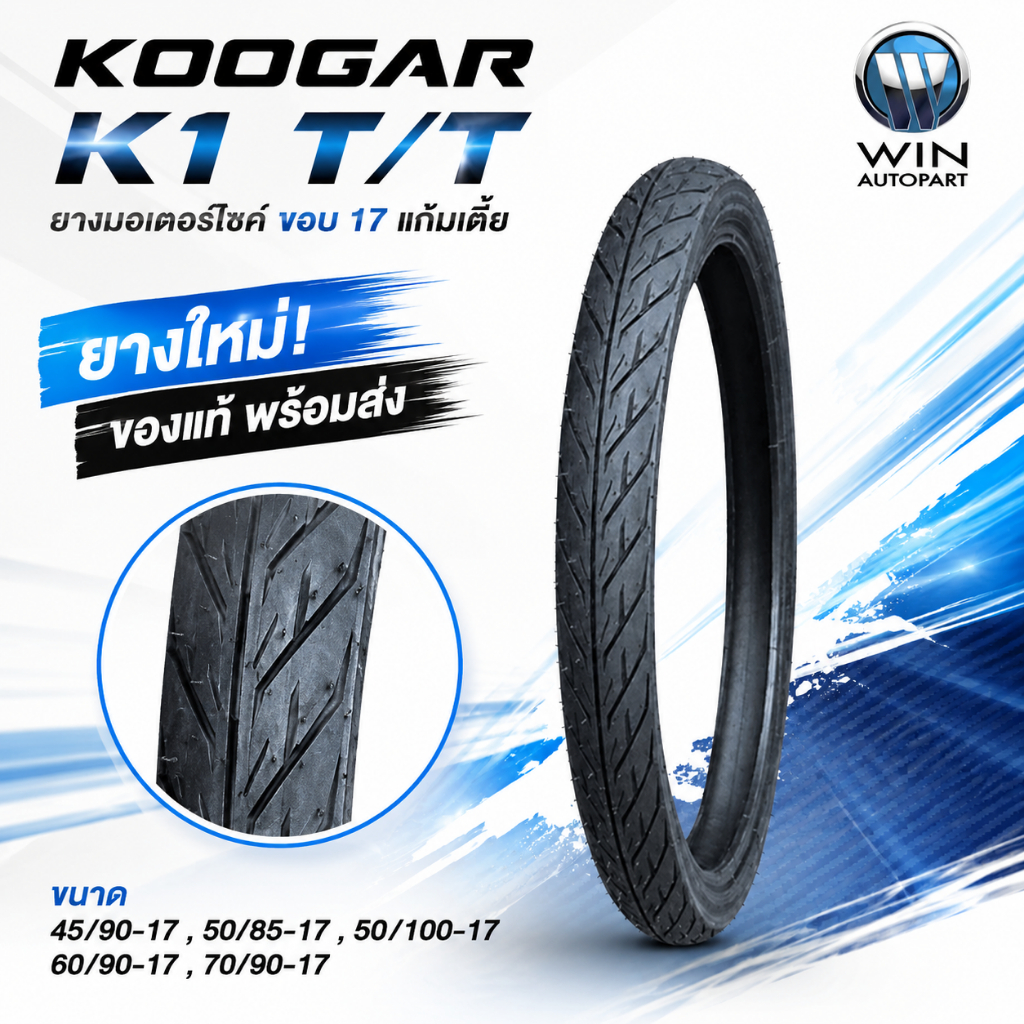ยางมอเตอร์ไซค์ขอบ 17 แก้มเตี้ย ยี่ห้อ KOOGAR รุ่น K1 T/T ขนาด 45/90-17 , 50/85-17 , 50/100-17 , 60/9