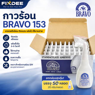 BRAVO 153 by Fixdee ยกกล่อง กาวร้อนอเนกประสงค์ แห้งเร็ว สำหรับพลาสติก โลหะ ไม้ งานซ่อม DIY