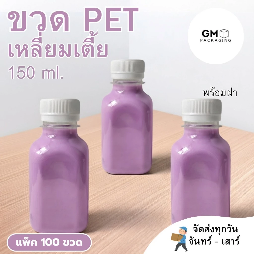 ขวดPET ทรงเหลี่ยมเตี้ย 150ml. (แพ็ค 100 ใบ พร้อมฝา)