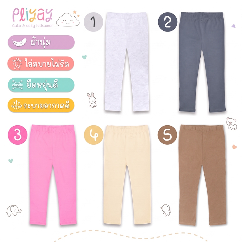 Pliyay by Mussu Kids กางเกงเลกกิ้งเด็ก สีพื้น