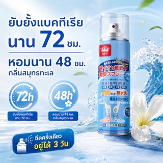 สเปรย์ดับกลิ่นรองเท้า ดับกลิ่นอับรองเท้า ฆ่าเชื้อแบคทีเรีย 260ML กลิ่นชื้นในรองเท้ายาวนาน24ชม