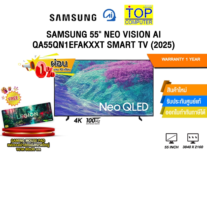 [ผ่อน 0% 10 เดือน]SAMSUNG 55" NEO VISION AI QA55QN1EFAKXXT SMART TV (2025) (4K 100Hz)/ประกัน 1 Year