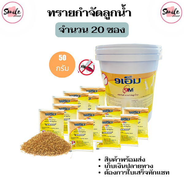 ทรายกำจัดลูกน้ำยุงทรายอะเบท แบบซองมาตรฐาน (จำนวน 20 ซอง ) ขนาด 50 กรัม/ซอง ออกใบเสร็จทักแชท