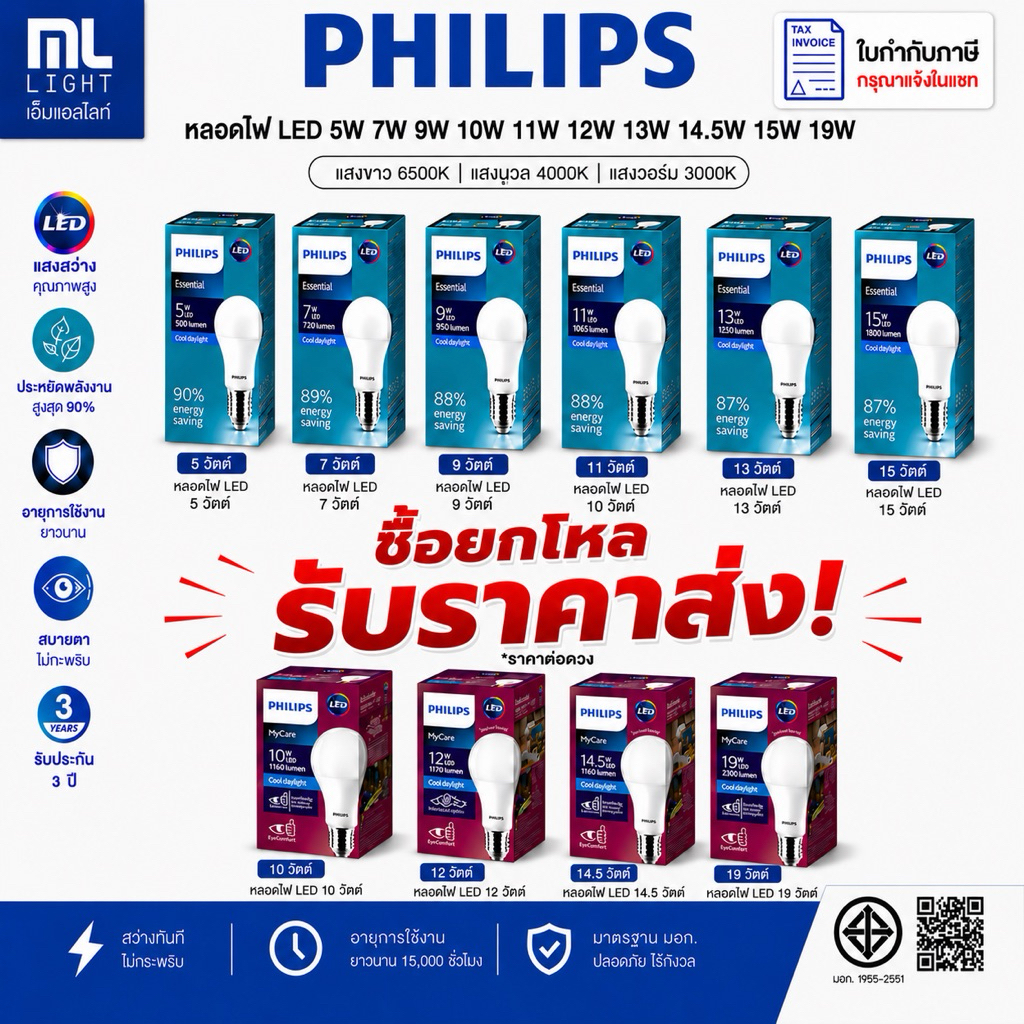 PHILIPS หลอดไฟ มีราคาขายส่ง LED Bulb E27 5W 7W 9W 10W 11W 12W 13W 14.5W 15W  แสงขาว วอร์มไวท์ ของแท้ รับประกัน 3 ปี