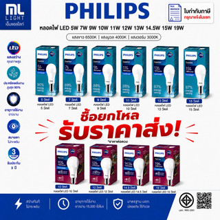 PHILIPS หลอดไฟ ราคาส่งยกโหล  LED Bulb E27 5W 7W 9W 10W 11W 12W 13W 14.5W 15W แสงขาว วอร์มไวท์ ของแท้ รับประกัน 3 ปี