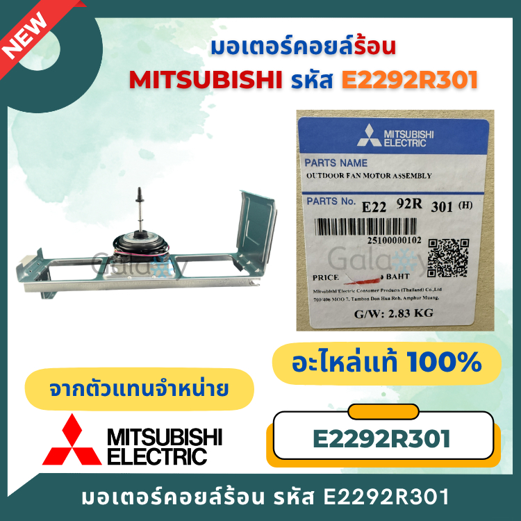E2292R301 มอเตอร์แอร์ Mitsubishi Electric มอเตอร์แอร์มิตซูบิชิ มอเตอร์คอยล์ร้อน อะไหล่แอร์ ของแท้ศูน