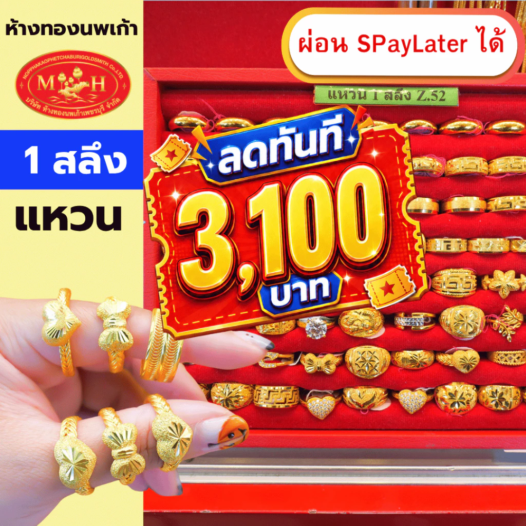 แหวนทอง 1 สลึง ทองคำแท้ 96.5% ผ่อน Spaylater 0% 12 เดือน เลือกลายได้ ห้างทองนพเก้า มีใบรับประกัน