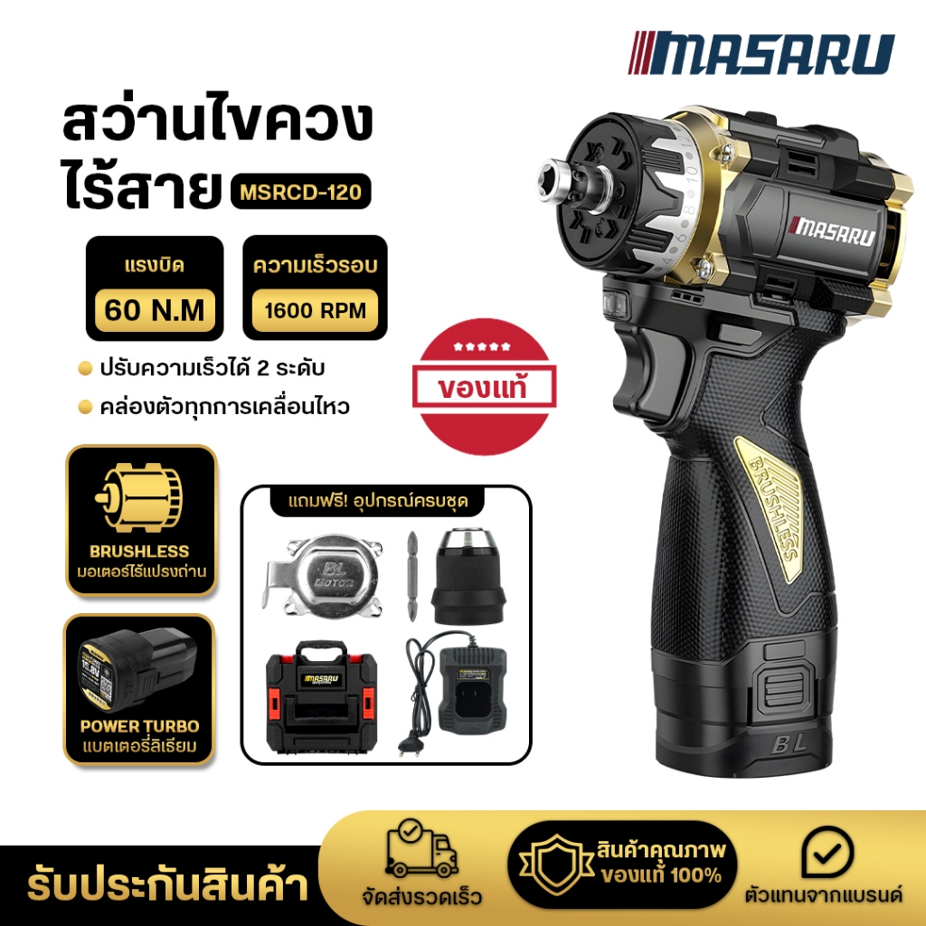 สว่านไขควง MSRCD-120 สว่านไขควงไร้สาย MASARU สว่านไขควงไร้สาย  (CORDLESS SCREWDRIVER)