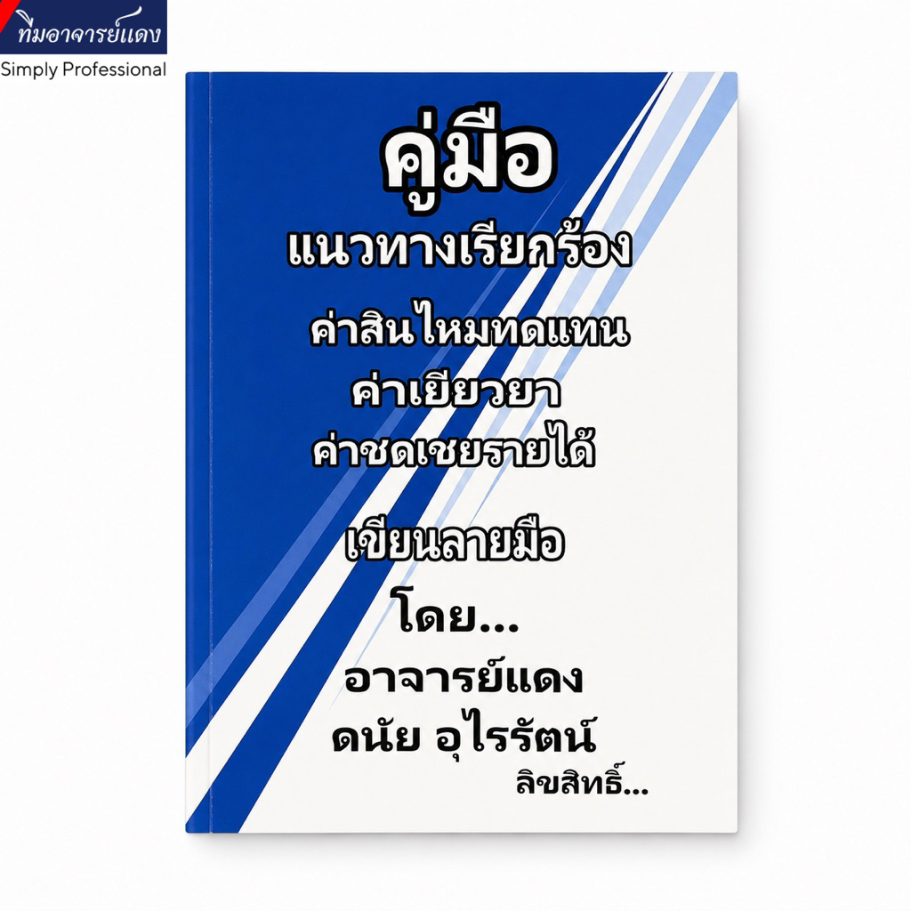 คู่มือแนวทางเรียกร้องสินไหมทดแทน ค่าเยียวยา ค่าชดเชยรายได้ โดย อาจารย์แดง ดนัย อุไรรัตน์