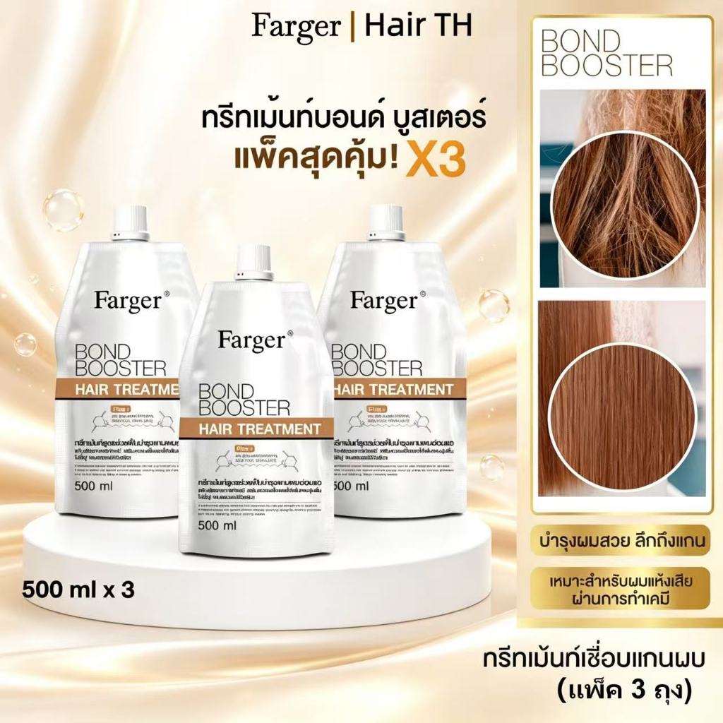 [แพ็คสุดคุ้ม] Farger Bond Booster ทรีทเม้นท์ ฟาร์เกอร์ ทรีทเม้นท์เคราติน ครีมหมักผม