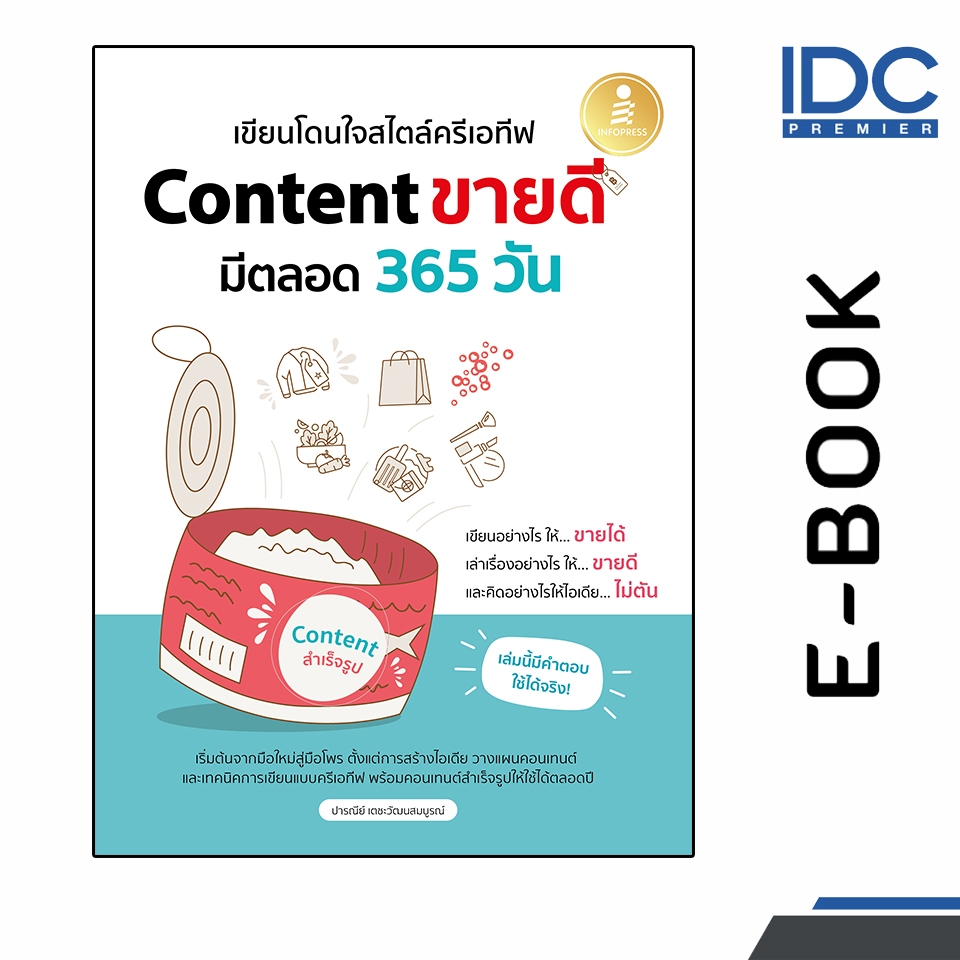 [ E-Book Digital code] เขียนโดนใจสไตล์ครีเอทีฟ Content ขายดี มีตลอด 365 วัน