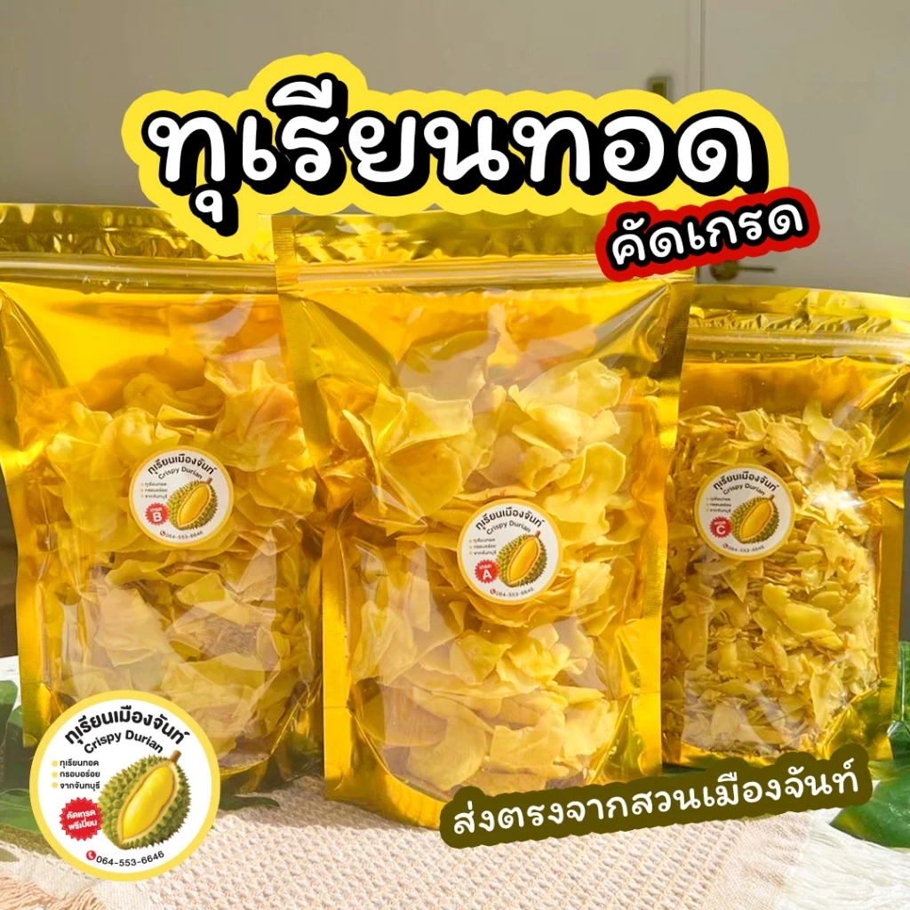 (พร้อมส่ง) ทุเรียนทอดคัดเกรด ทุเรียนเมืองจันทร์